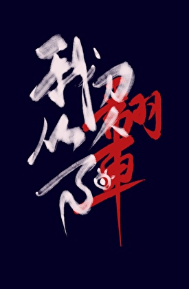 我刀人从不翻车