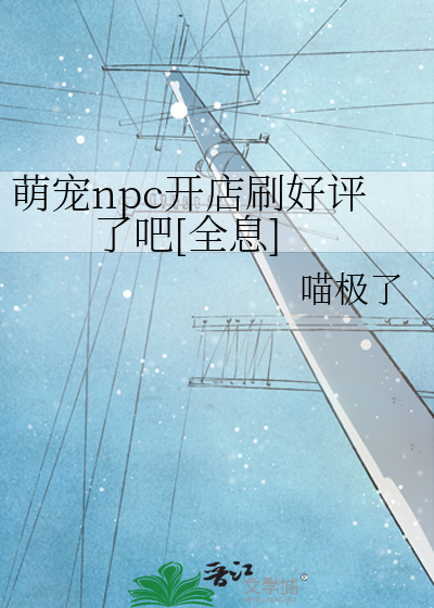 萌宠npc开店刷好评了吧[全息]
