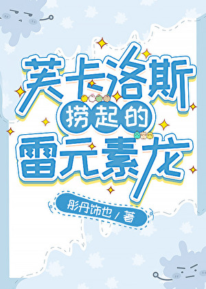 [原神]芙卡洛斯捞起的雷元素龙