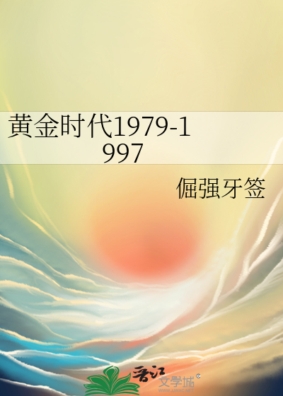 黄金时代1979-1997