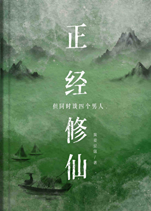 正经修仙，但同时谈四个男人