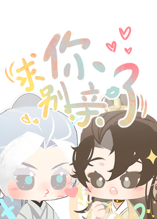 联姻后，便宜道侣逐渐失控