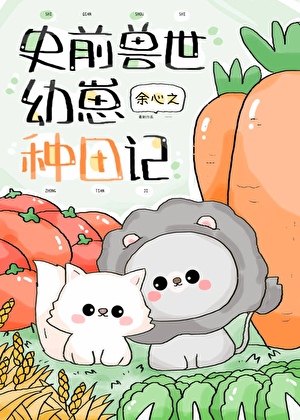 团宠幼崽在兽世种田