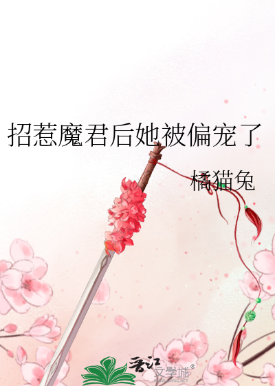 招惹魔君后她被偏宠了