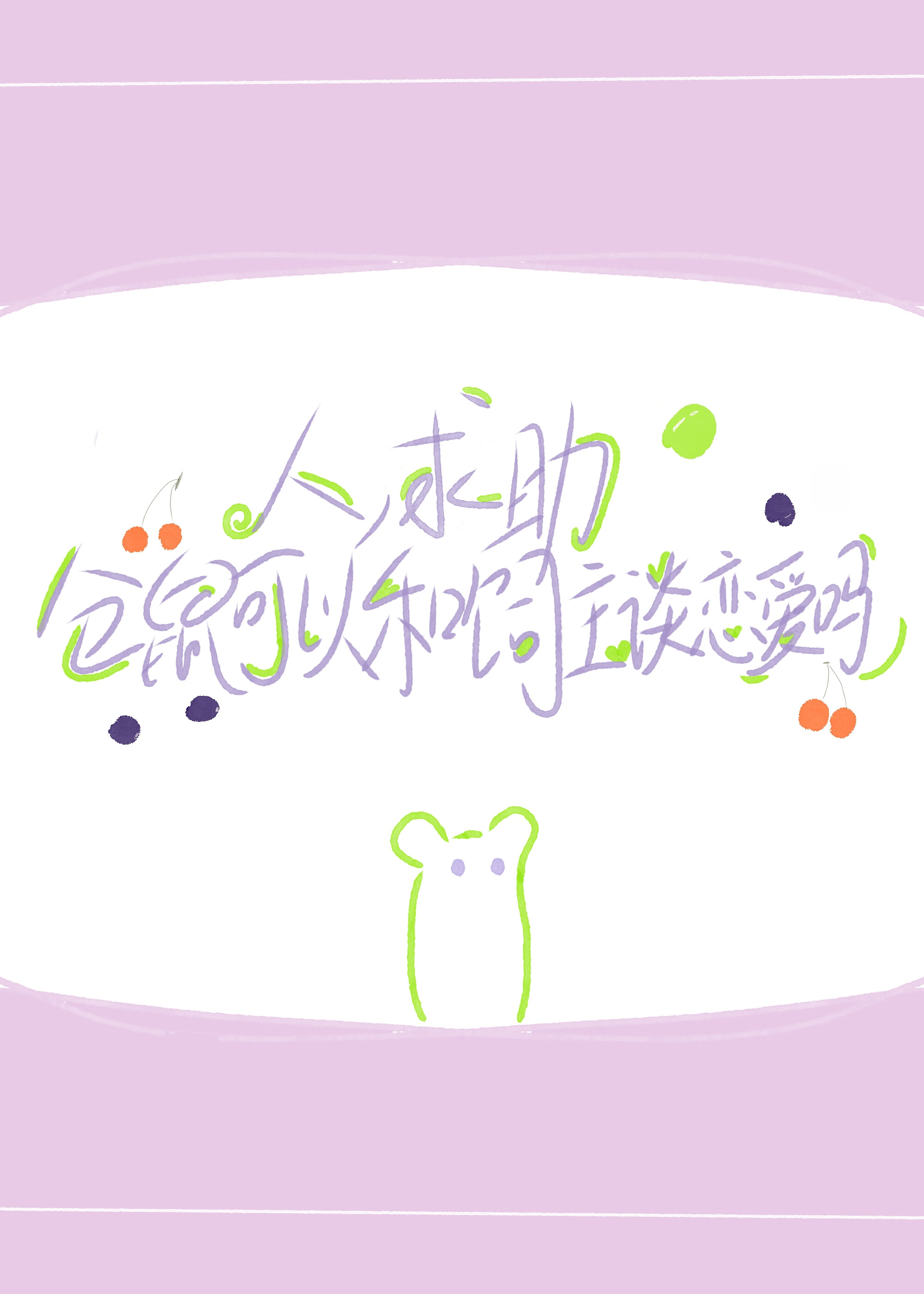 人，求助，仓鼠可以和饲主谈恋爱吗（古穿今）