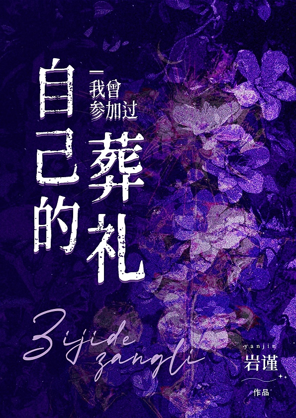 我曾参加过自己的葬礼[悬爱]