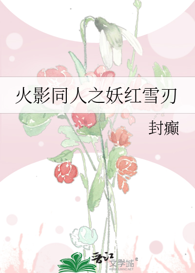 火影同人之妖红雪刃