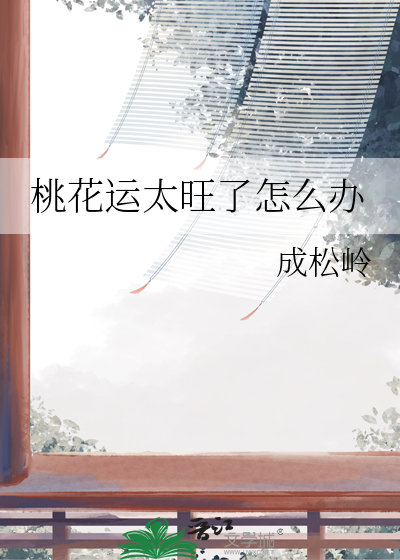 桃花运太旺了怎么办