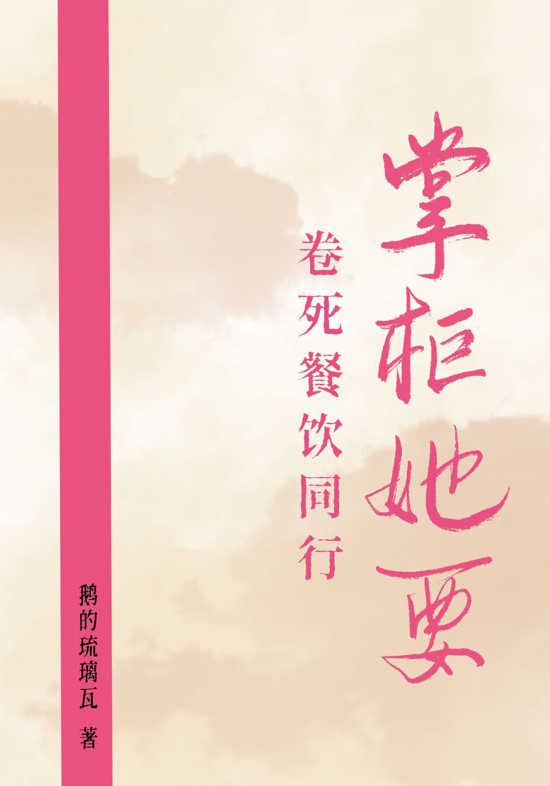 掌柜她要卷死餐饮同行（美食）