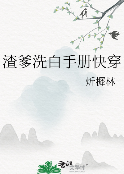 渣爹洗白手册快穿