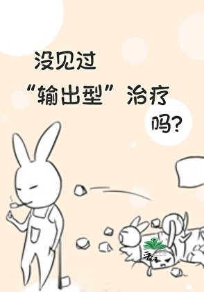 没见过输出型治疗吗？