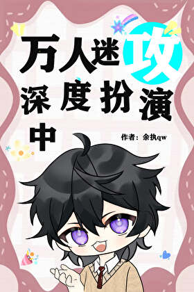 万人迷攻深度扮演中[快穿]