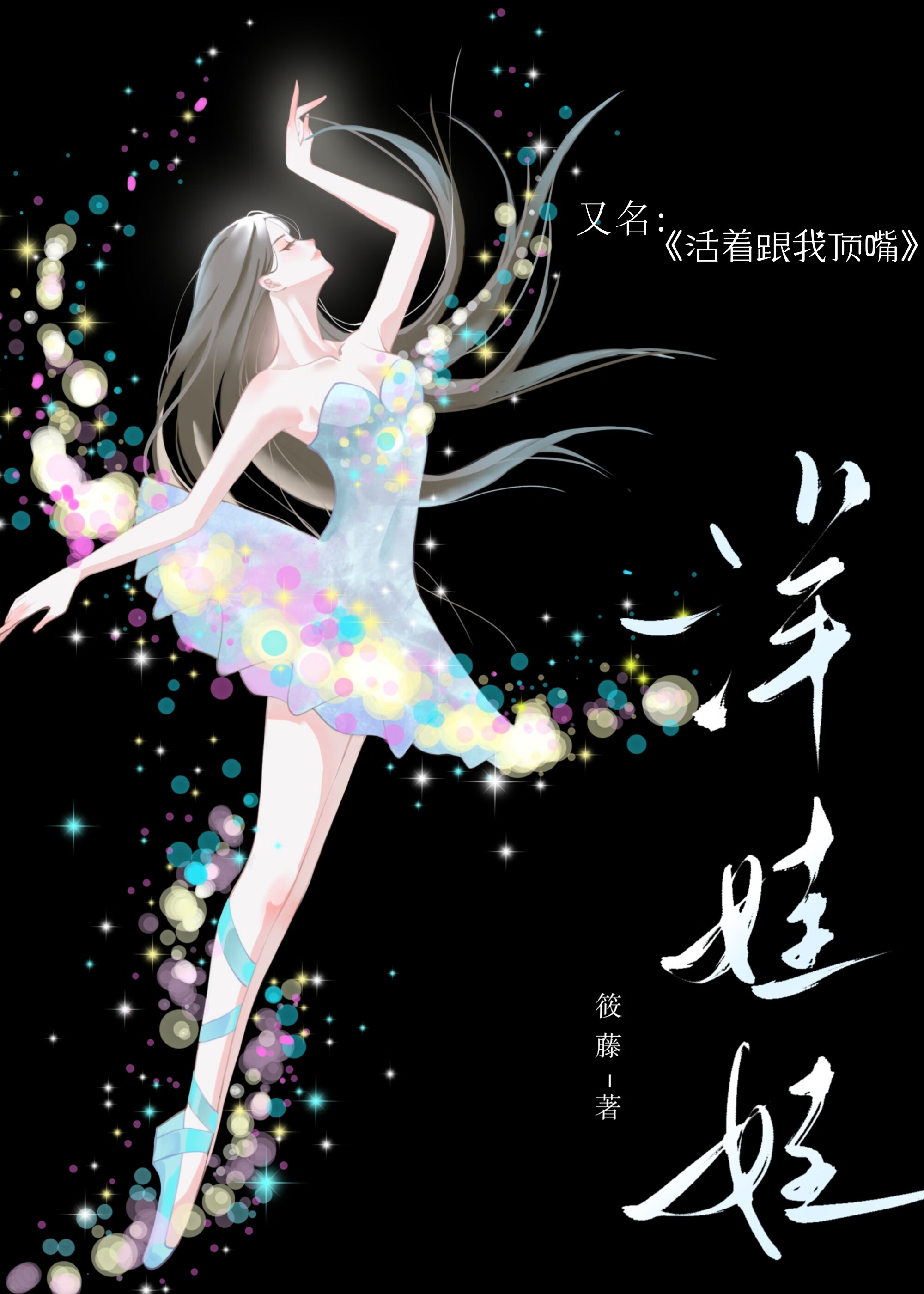 活着跟我顶嘴[久别重逢]