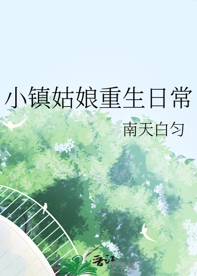 小镇姑娘重生日常